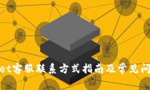 tpwallet客服联系方式指南及常见问题解答