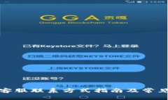 tpwallet客服联系方式指南及常见问题解答