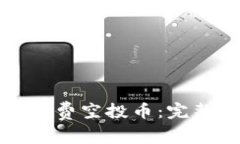 如何获取以太坊免费空投币：完整指南与实用技