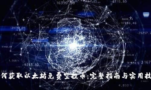 如何获取以太坊免费空投币：完整指南与实用技巧