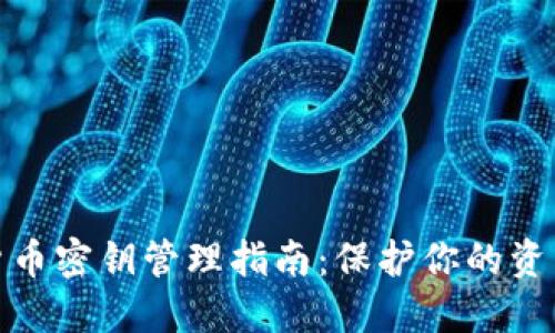 数字货币密钥管理指南：保护你的资产安全