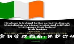 数字货币密钥管理指南：保护你的资产安全