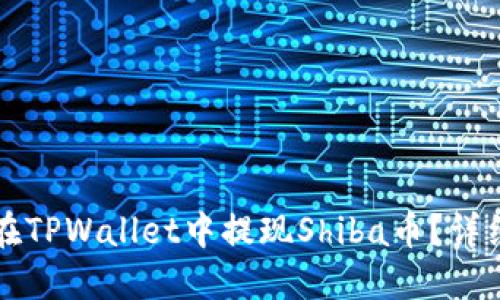 如何在TPWallet中提现Shiba币？详细指南