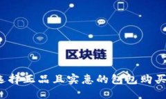 如何选择正品且实惠的包包购买网站？
