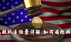 虚拟币钱包提现手续费详解：如何有效减少提现