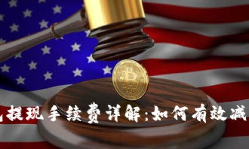 虚拟币钱包提现手续费详解：如何有效减少提现成本