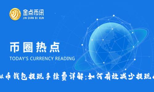 虚拟币钱包提现手续费详解：如何有效减少提现成本