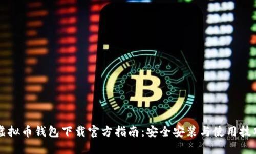 虚拟币钱包下载官方指南：安全安装与使用技巧