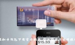 虚拟币钱包下载官方指南：安全安装与使用技巧