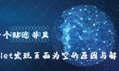 思考一个贴近并且TPWallet发现页面为空的原因与解