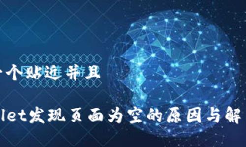 思考一个贴近并且

TPWallet发现页面为空的原因与解决方案