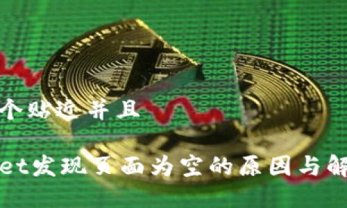 思考一个贴近并且

TPWallet发现页面为空的原因与解决方案