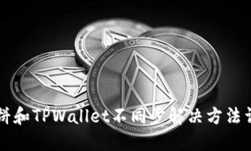 薄饼和TPWallet不同步解决方法详解