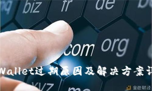 TPWallet过期原因及解决方案详解