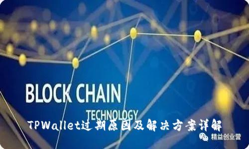 TPWallet过期原因及解决方案详解