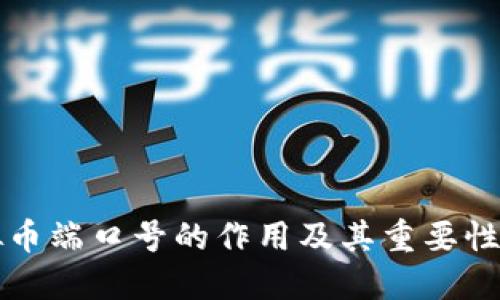 虚拟币端口号的作用及其重要性详解