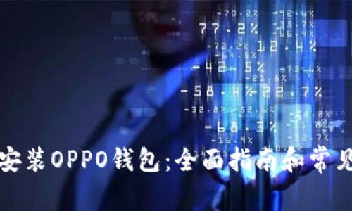 如何下载安装OPPO钱包：全面指南和常见问题解答