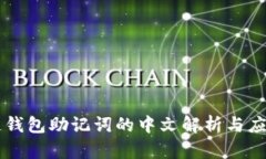 区块链钱包助记词的中文解析与应用指南