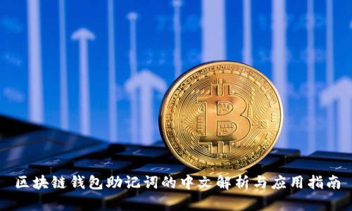 区块链钱包助记词的中文解析与应用指南