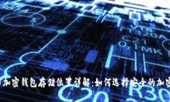 比特币加密钱包存储位置详解：如何选择安全的