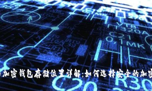 比特币加密钱包存储位置详解：如何选择安全的加密钱包？