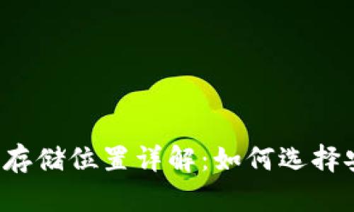 比特币加密钱包存储位置详解：如何选择安全的加密钱包？