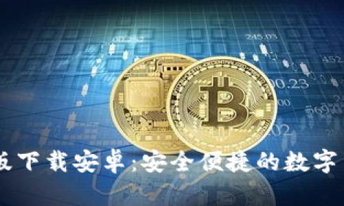 IM钱包官网版下载安卓：安全便捷的数字货币管理工具