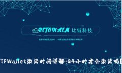TPWallet激活时间详解：24小时才会激活吗？