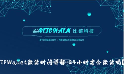 TPWallet激活时间详解：24小时才会激活吗？