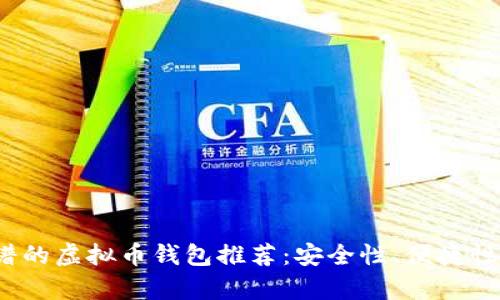 2023年最靠谱的虚拟币钱包推荐：安全性、便捷性与易用性分析