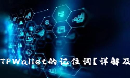 如何找到TPWallet的记住词？详解及常见问题