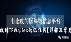 如何找到TPWallet的记住词？详解及常见问题
