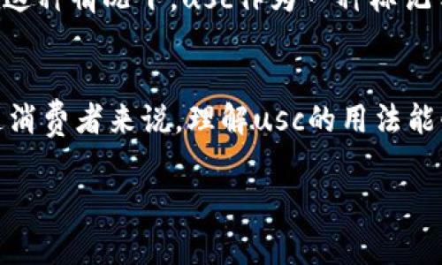 usc 通常指的是美元的一个单位，用于表示某些场合下的金额。然而，在广泛的金融和货币交流中，相关的术语可能会出现混淆。以下是详细的解释。

usc的定义
在某些国家和地区，usc被用作美元（USD）与美分（cent）之间的转换单位。在这种情况下，usc代表着对于金额的更为精确的表达。比如在说明某一商品的价格时，商家可能会使用usc来指代美元的分值，以此让顾客更容易理解总价格。

usc与美元、美分的关系
美元是美国的法定货币，而美分则是其下分的最小单位。1美元等于100美分，因此在某些具体情况下，你会看到表达为