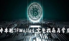 如何安装中本聪TPWallet：完整指南与常见问题解答