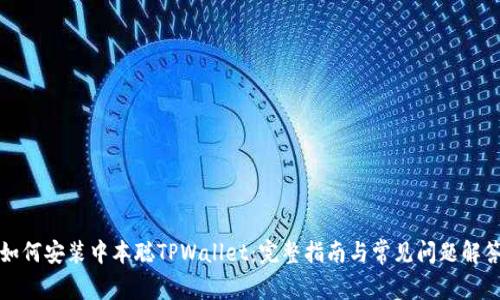如何安装中本聪TPWallet：完整指南与常见问题解答