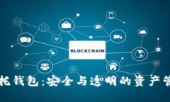 区块链信托钱包：安全与透明的资产管理新选择