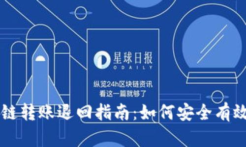 TPWallet跨链转账退回指南：如何安全有效地撤回资产