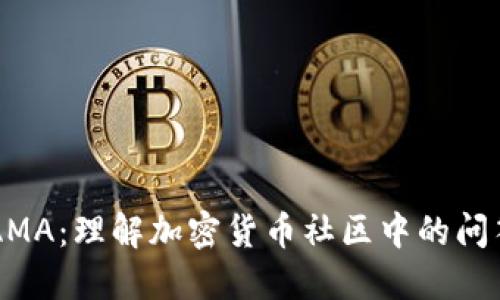 币圈AMA：理解加密货币社区中的问答文化