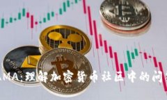 币圈AMA：理解加密货币社区中的问答文化