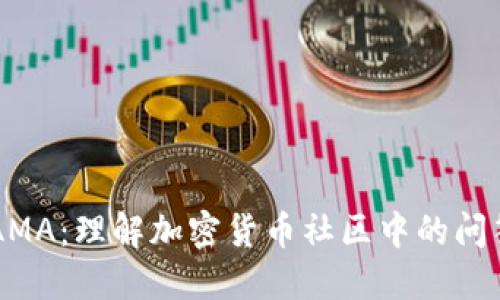 币圈AMA：理解加密货币社区中的问答文化