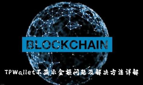 TPWallet不显示金额问题及解决方法详解