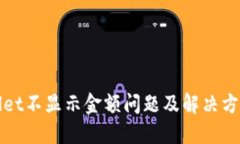 TPWallet不显示金额问题及解决方法详解