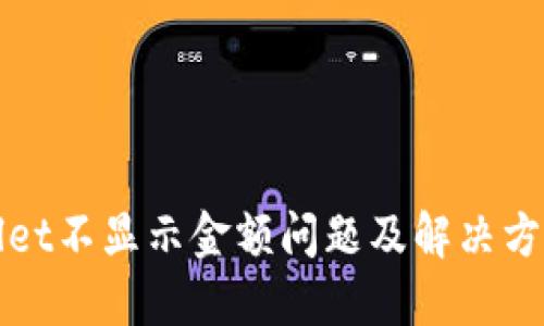 TPWallet不显示金额问题及解决方法详解