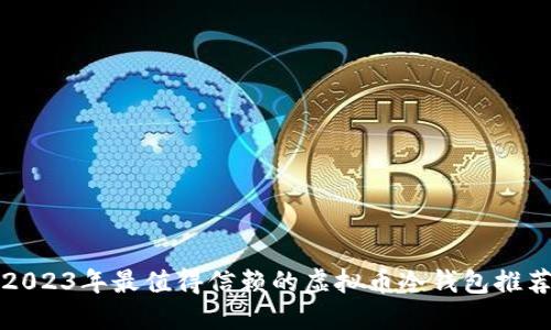 2023年最值得信赖的虚拟币冷钱包推荐