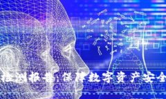 TPWallet安全检测报告：保障数字资产安全的全方位