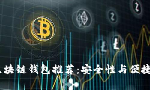 2023年常用区块链钱包推荐：安全性与便捷性的完美结合