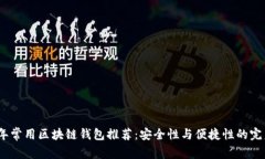 2023年常用区块链钱包推荐：安全性与便捷性的完