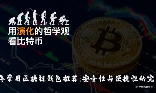 2023年常用区块链钱包推荐：安全性与便捷性的完美结合