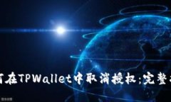 如何在TPWallet中取消授权：完整指南