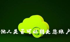 TPWallet：他人是否可以转走您账户中的资金？